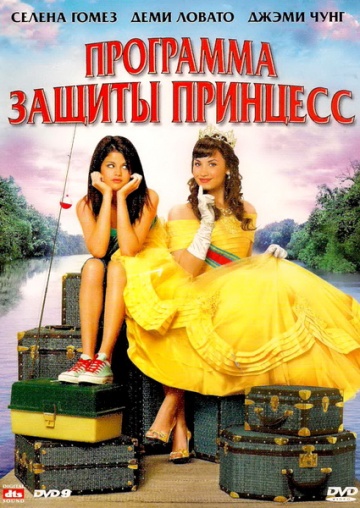 Программа защиты принцесс / Princess Protection Program (2009) HDTVRip