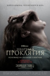 Постер — Шкатулка проклятия