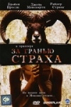 Постер — За гранью страха