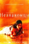 Постер — Незнакомцы