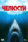 Постер — Челюсти