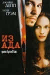 Постер — Из ада