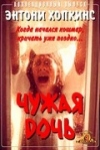 Постер — Чужая дочь