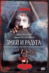 Постер — Змей и радуга
