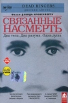 Постер — Связанные насмерть