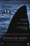 Постер — Открытое море