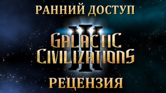 Ранний доступ Galactic Civilizations III — рецензия