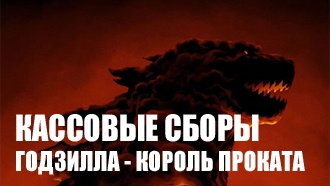 Кассовые сборы: «Годзилла» — король проката