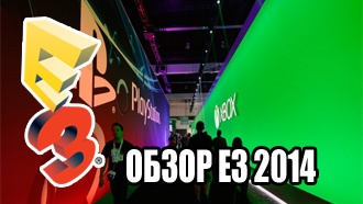 Обзор E3 2014