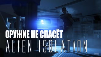 Превью Alien Isolation: оружие не спасёт