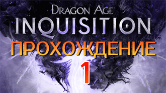 Прохождение Dragon Age Inquisition – I