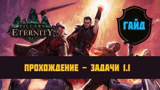 Прохождение Pillars of Eternity – Акт I – Задачи