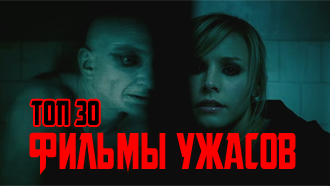 30 самых страшных фильмов ужасов