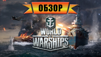 Подробный обзор World of Warships