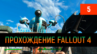Прохождение Fallout 4 – глава V