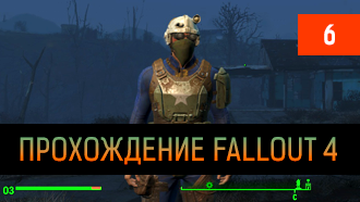 Прохождение Fallout 4 – глава VI