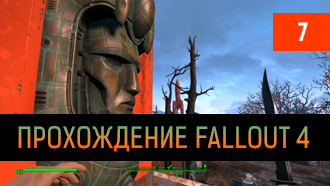 Прохождение Fallout 4 – глава VII