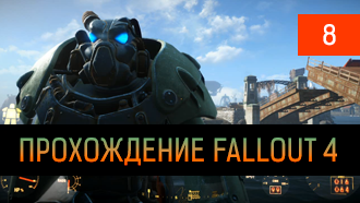 Прохождение Fallout 4 – глава VIII
