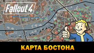 Гайд Fallout 4 – Карта Бостона