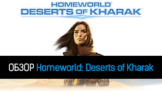 Обзор Homeworld: Deserts of Kharak – Возрожденная классика