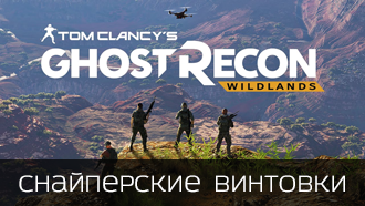 Оружие Tom Clancy's Ghost Recon: Wildlands - Снайперские винтовки