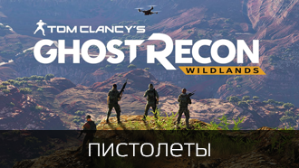 Оружие Tom Clancy's Ghost Recon: Wildlands - Пистолеты