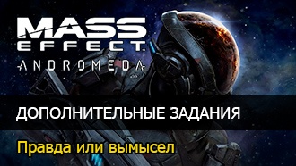 Правда или вымысел