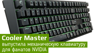 Новая дорогая клавиатура MasterKeys Pro L NVIDIA Edition от Cooler Master
