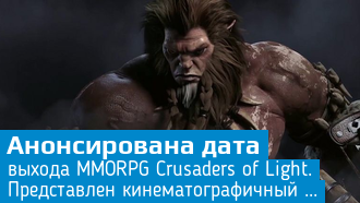 Объявлена дата выхода Crusaders of Light / MMORPG / Трейлер