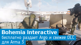 DLC для Arma 3 и игру Argo можно получить бесплатно