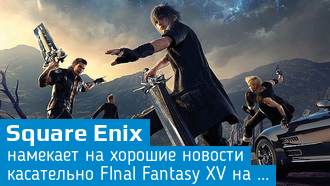 Final Fantasy XV / Square Enix обещает важные новости на Gamescom