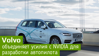 Nvidia поможет Volvo Cars создать автономный автомобиль