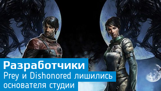 Основатель Arkane Studios уволился