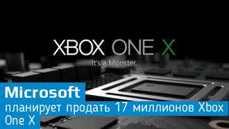 Microsoft надеется на высокий уровень продаж новой консоли Xbox One X