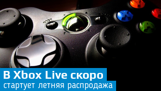 Летняя распродажа в Xbox Live начнется 30 июня
