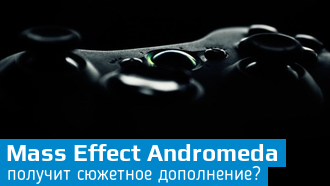 Разработчики-обманщики и Mass Effect Andromeda