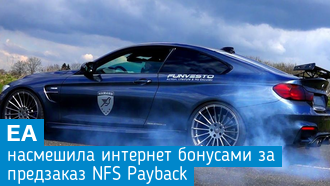 Щедрость EA не знает границ - синий дым из-под колес за предзаказ NFS: Payback