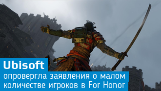 Ubisoft: «В For Honor играет очень много людей»