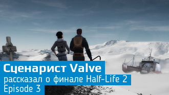 Концовка Half-Life 2: Episode 3
