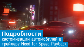 Need for Speed Payback / Тюнинг автомобилей