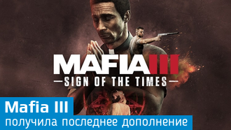 Mafia III / DLC «Знамения времён»
