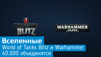 World of Tanks Blitz и Warhammer 40,000 объединятся в одну вселенную