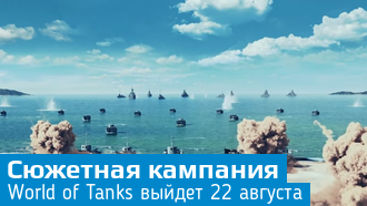 Дата выхода сюжетной кампании World of Tanks