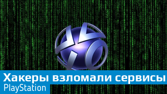 Хакеры OurMine взломали сервисы PlayStation