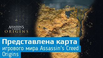 Представлена карта Assassin's Creed: Origins