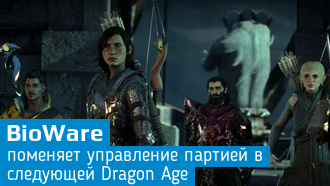 В Dragon Age 4 изменят механику управления сопартийцами