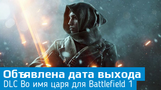 Battlefield 1 / Объявлена дата выхода дополнения «Во имя царя»