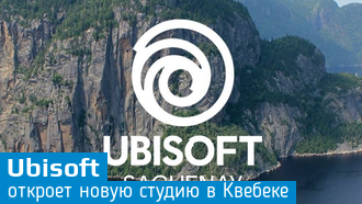 Ubisoft откроет студию Saguenay