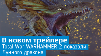 Total War: WARHAMMER 2 / Лунный дракон / Новое видео