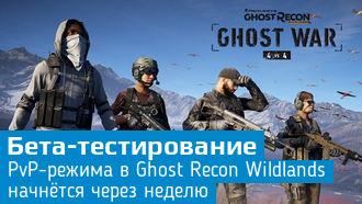 Ghost Recon: Wildlands / Бета-тест PvP-режима начнется через неделю